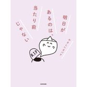 明日があるのは、当たり前じゃない [単行本]