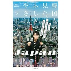 韓国人から見た、ふしぎでやさしいニッポン―僕たちは"ありがとうの国"に、また行きたくなる [単行本]
