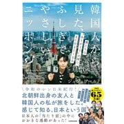 韓国人から見た、ふしぎでやさしいニッポン 僕たちは“ありがとうの国”に、また行きたくなる [単行本]