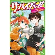 サバイバー!!〈11〉避難せよ!火の手せまるS組温泉旅行(角川つばさ文庫) [新書]