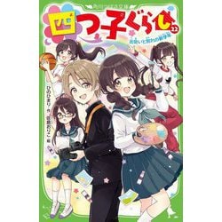 四つ子ぐらし〈22〉出会いと別れの新学年(角川つばさ文庫) [新書]