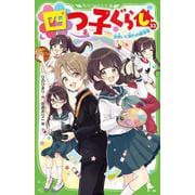 四つ子ぐらし（２２） 出会いと別れの新学年<23>(角川つばさ文庫) [新書]