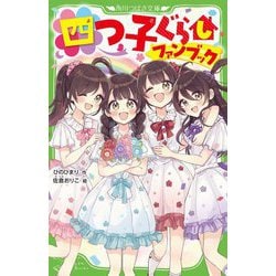 四つ子ぐらしファンブック(角川つばさ文庫) [新書]