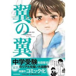 翼の翼 [単行本]