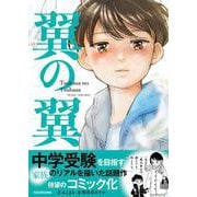 翼の翼 [単行本]