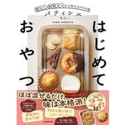 パティシエさんのはじめておやつ 型なし・材料3つから作れるプロの味 [単行本]