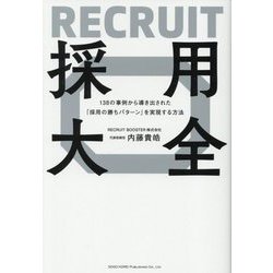 138の事例から導き出された「採用の勝ちパターン」を実現する方法 採用大全 [単行本]