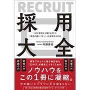 138の事例から導き出された「採用の勝ちパターン」を実現する方法 採用大全 [単行本]