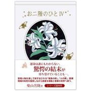 お二階のひとIV [単行本]
