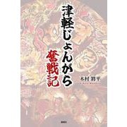 津軽じょんがら奮戦記 [単行本]