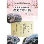 桜を愛する島根町 歴史こぼれ話 [単行本]