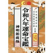 運命宝鑑〈令和8年〉―神明館蔵版 [単行本]