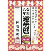 運勢暦〈令和8年〉―神明館蔵版 [単行本]