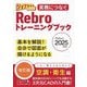 実務につなぐRebroトレーニングブック―Rebro 2025対応 改訂版 (ジョブトレシリーズ) [単行本]