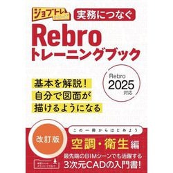 実務につなぐRebroトレーニングブック―Rebro 2025対応 改訂版 (ジョブトレシリーズ) [単行本]