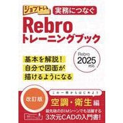 実務につなぐ Rebroトレーニングブック改訂版 2025対応(ジョブトレシリーズ) [単行本]