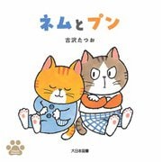 ネムとプン [絵本]