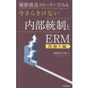 今さら聞けない内部統制とＥＲＭ【深掘り編】 [単行本]