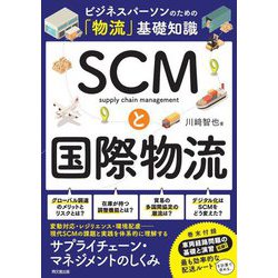SCMと国際物流―ビジネスパーソンのための「物流」基礎知識(DO BOOKS) [単行本]