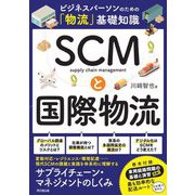 SCMと国際物流―ビジネスパーソンのための「物流」基礎知識(DO BOOKS) [単行本]