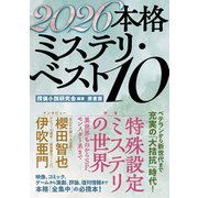 2026本格ミステリ・ベスト10 [単行本]