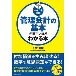 管理会計の基本が面白いほどわかる本(ポイント図解) [単行本]