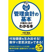 管理会計の基本が面白いほどわかる本(ポイント図解) [単行本]