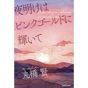 夜明けはピンクゴールドに輝いて [単行本]