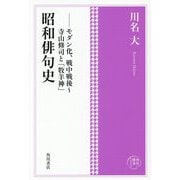 昭和俳句史―モダン化、戦中戦後～寺山修司と「牧羊神」(角川俳句コレクション) [単行本]
