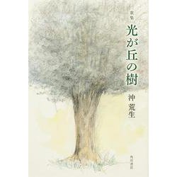 歌集　光が丘の樹 [単行本]