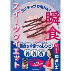 3ステップで楽ちん！ 瞬食スイーツダイエット [単行本]