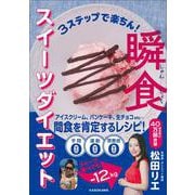 3ステップで楽ちん！ 瞬食スイーツダイエット [単行本]