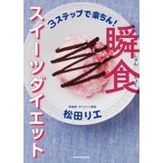 瞬食スイーツダイエット―3ステップで楽ちん! [単行本]