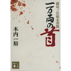 一万両の首　鍵屋ノ辻始末異聞(講談社文庫) [文庫]