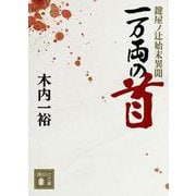 一万両の首　鍵屋ノ辻始末異聞(講談社文庫) [文庫]