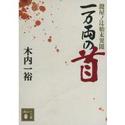 一万両の首　鍵屋ノ辻始末異聞(講談社文庫) [文庫]