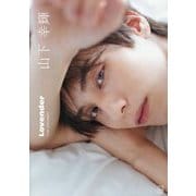 山下幸輝Lovender [単行本]