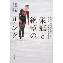 栄冠と絶望のリンク　ロシアの天才スケーター　カミラ・ワリエワの宿命 [単行本]