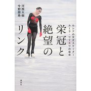 栄冠と絶望のリンク　ロシアの天才スケーター　カミラ・ワリエワの宿命 [単行本]
