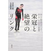 栄冠と絶望のリンク　ロシアの天才スケーター　カミラ・ワリエワの宿命 [単行本]