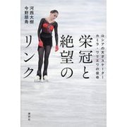 栄冠と絶望のリンク―ロシアの天才スケーターカミラ・ワリエワの宿命 [単行本]