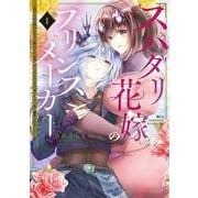スパダリ花嫁のプリンスメーカー　～虐げられた呪われ王子に触れるのは私だけ…よしよしして育てたら一途に溺愛されました～（1）(KCx) [コミック]