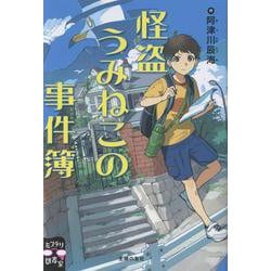 怪盗うみねこの事件簿(ミステリ図書室) [単行本]