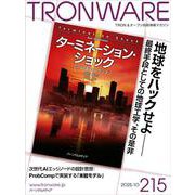 TRONWARE VOL.215-TRON＆オープン技術情報マガジン [単行本]