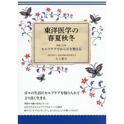 東洋医学の春夏秋冬―セルフケアでからだを整える 増補2訂版 [単行本]