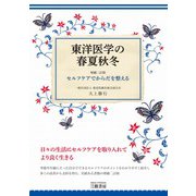 東洋医学の春夏秋冬 増補二訂版―セルフケアでからだを整える [単行本]