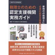 税理士のための認定支援機関実務ガイド（令和7年10月改訂版） [単行本]