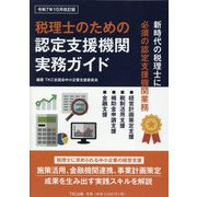 税理士のための認定支援機関実務ガイド―令和7年10月改訂版 [単行本]