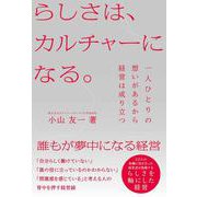 らしさは、カルチャーになる。 [単行本]