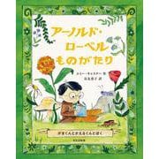 アーノルド・ローベルものがたり-がまくんとかえるくんとぼく [絵本]